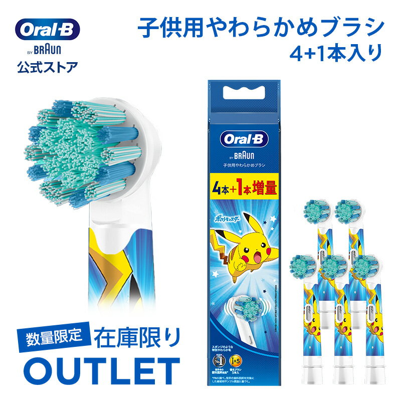 【数量限定！在庫限り OUTLET】ブラウン オーラルB 替えブラシ 子供用やわらかめブラシ ブルー 4+1本|Braun Oral-B 公式ストア 正規品 電動歯ブラシ すみずみクリーン 電動 歯ブラシ ポケモン 電動ハブラシ oralb 子供用 子供 ポケットモンスター キッズ eb10