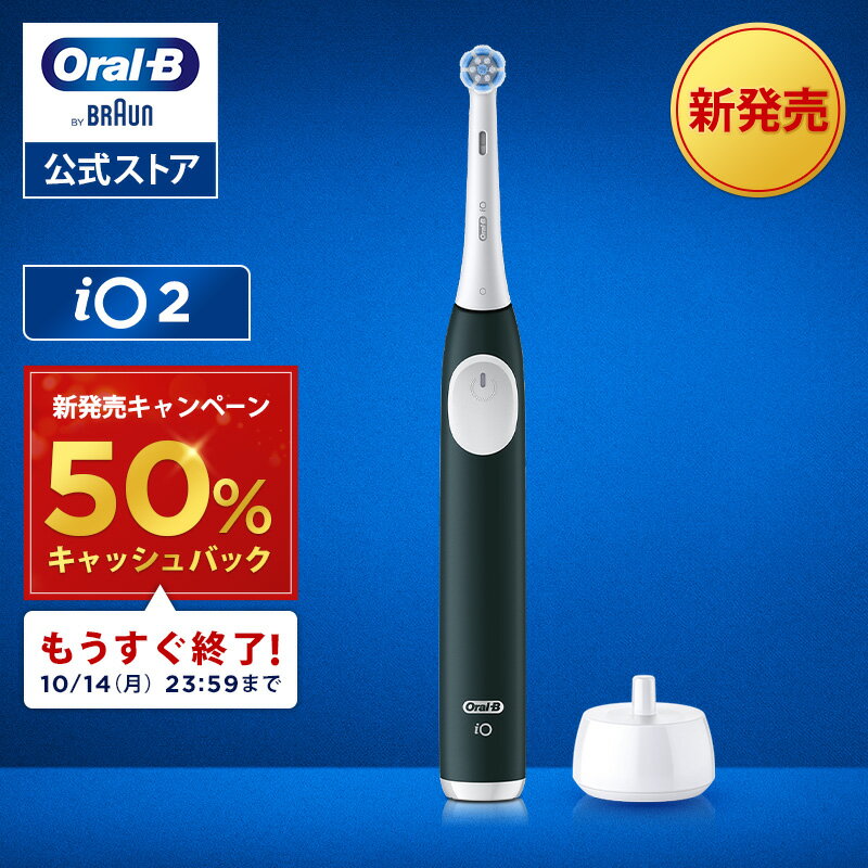 【50%キャッシュバックキャンペーン！10/14まで】ブラウン オーラルB 電動歯ブラシ iO2 グリーン |Braun Oral-B 公式ストア 公式 電動 歯ブラシ ハブラシ 正規品 充電式 セット 回転式 歯間 歯石 除去 大人 プレゼント 携帯 電動ハブラシ oralb はみがき iO