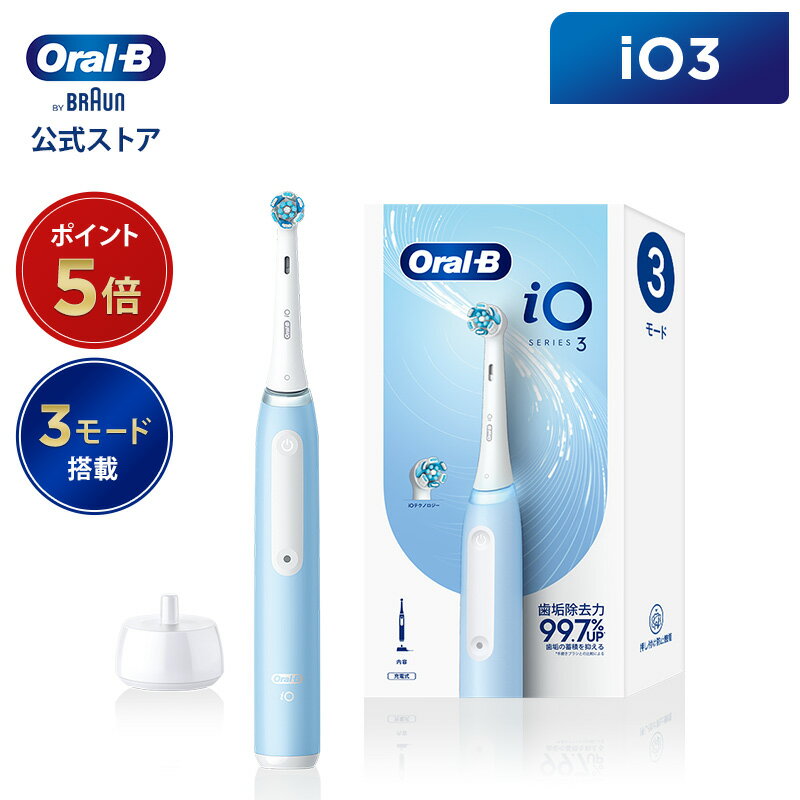 ブラウン 【iOシリーズ新登場！】ブラウン オーラルB 電動歯ブラシ iO3 アイスブルー |Braun Oral-B 公式ストア 公式 電動 歯ブラシ ハブラシ 正規品 充電式 セット 回転式 歯間 歯石 除去 大人 プレゼント 携帯 電動ハブラシ oralb はみがき iO