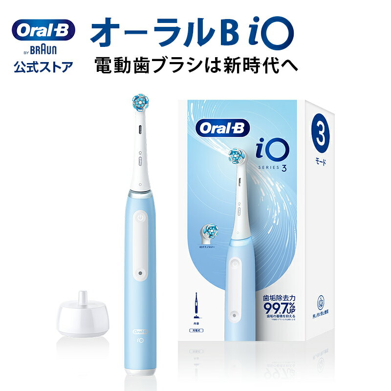 【iOシリーズ新登場！】ブラウン オーラルB 電動歯ブラシ iO3 アイスブルー |Braun Oral-B 公式ストア 公式 電動 歯ブラシ ハブラシ 正規品 充電式 セット 回転式 歯間 歯石 除去 大人 プレゼント 携帯 電動ハブラシ oralb はみがき iO