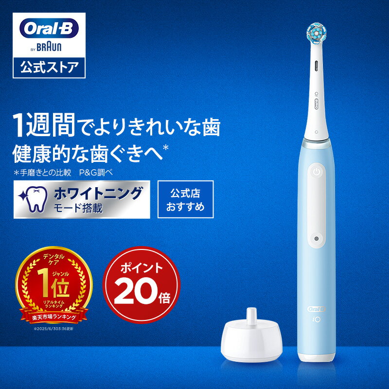 ブラウン オーラルB 電動歯ブラシ iO3 アイスブルー |Braun Oral-B 公式ストア 公式 電動 歯ブラシ ハブラシ 正規品 充電式 セット 回転式 歯間 歯石 除去 大人 プレゼント 携帯 電動ハブラシ oralb はみがき iO