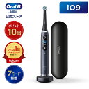 オーラルB 【次世代電動歯ブラシ】オーラルB 電動歯ブラシ iO9 | Braun Oral-B 公式ストア 公式 電動 歯ブラシ 正規品 充電式 セット やわらかめ ホワイトニング 歯間 除去 電動ハブラシ 舌磨き オーラルケア iO