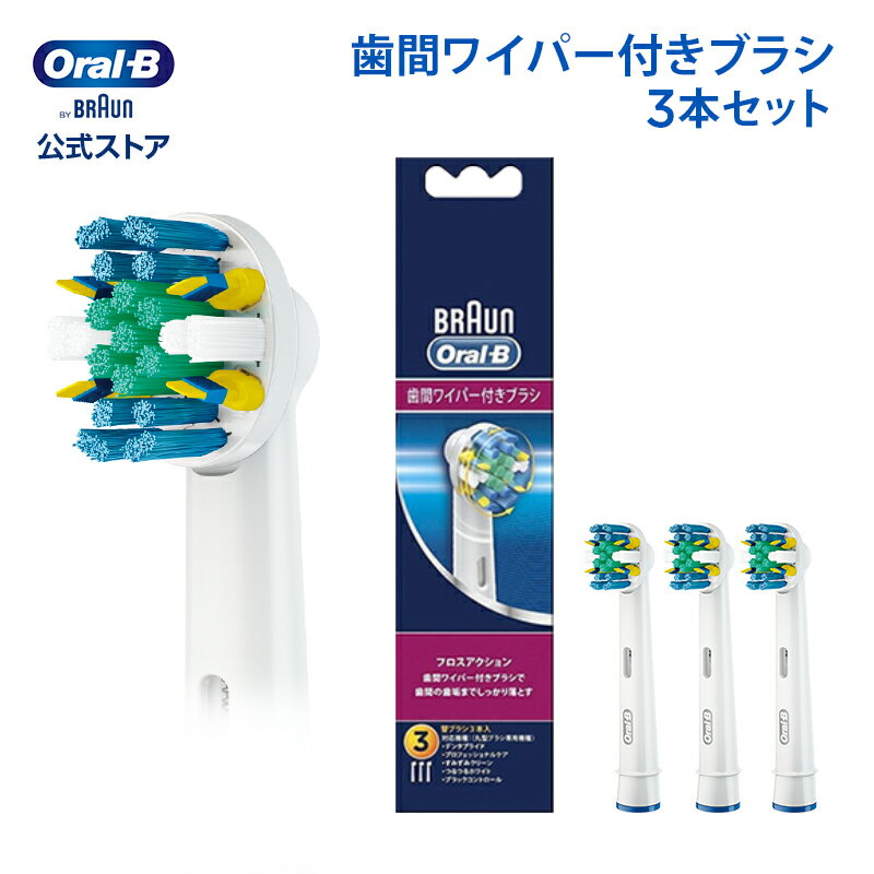 ブラウン オーラルB 替えブラシ 歯間ワイパー付 ブラシ 3本入り EB25-3-EL|Braun Oral-B 公式ストア ジーニアス9000 pro2000 pro2 正規品 純正 電動歯ブラシ オーラル 替ブラシ ブラウンオーラルb oralb はみがき iO以外のサムネイル