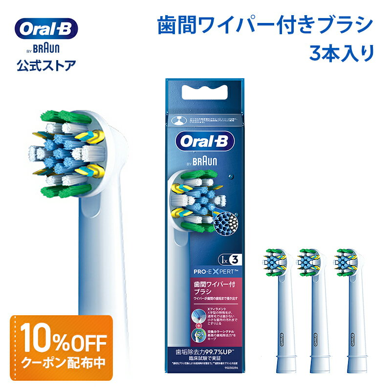 【交換カラーシグナル付き】ブラウン オーラルB 替えブラシ 歯間ワイパー付 ブラシ 3本入り EB25RX-3-EL|Braun Oral-B 公式ストア ジーニアス9000 pro1 pro2 正規品 純正 電動歯ブラシ オーラル 替ブラシ ブラウンオーラルb oralb はみがき iO以外