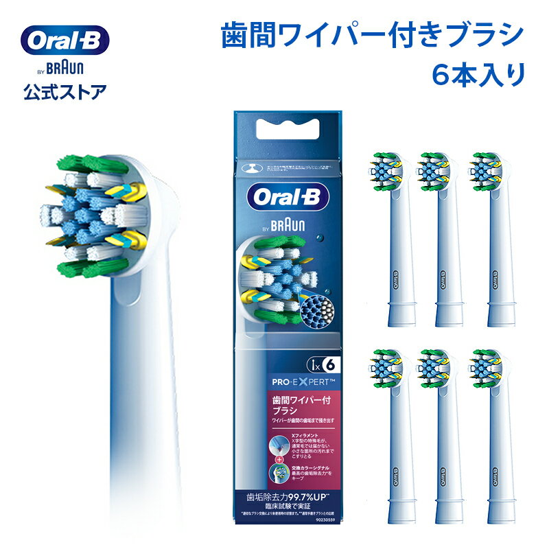 【交換カラーシグナル付き】ブラウン オーラルB 替えブラシ 歯間ワイパー付 ブラシ 6本セット EB25RX-6-EL|Braun Ora…