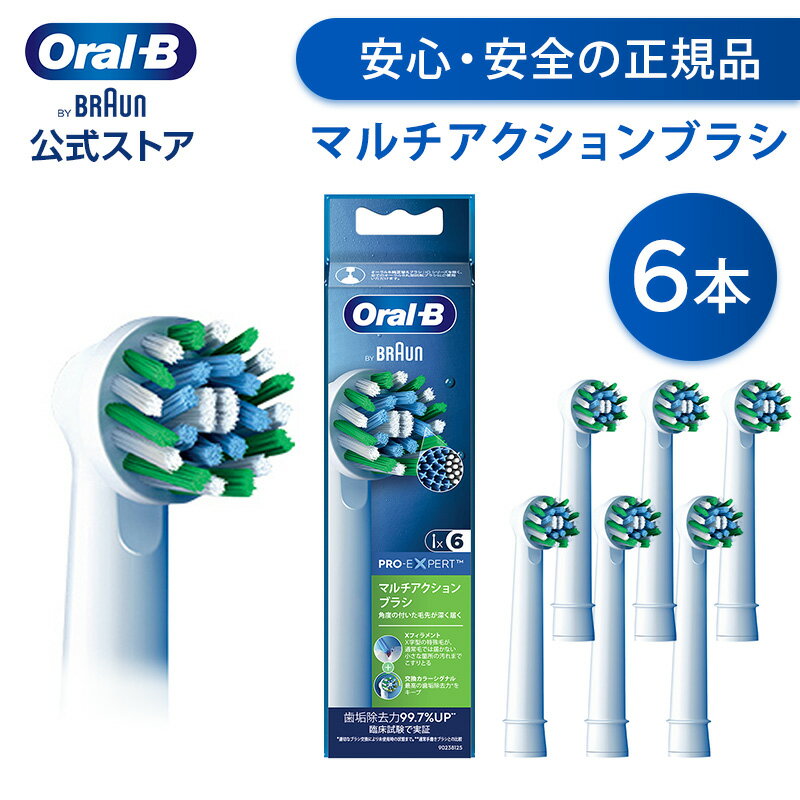 ブラウン オーラルB 替えブラシ マルチアクションブラシ 6本入 EB50RX-6-EL|Braun Oral-B 公式ストアpro1 pro2 正規品 純正 電動歯ブラシ オーラル 替ブラシ ブラウンオーラルb 充電式 oralb はみがき iO以外