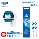 【数量限定！在庫限り OUTLET】【大事な歯には安心 安全の日本正規品を】ブラウン オーラルB 替えブラシ ベーシックブラシ 4本入 Braun Oral-B 公式ストアジーニアス9000 pro500 pro450 正規品 純正 電動歯ブラシ 替ブラシ ブラウンオーラルb oralb はみがき iO以外