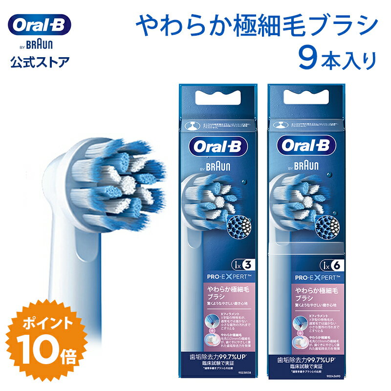 【Xフィラメント搭載】ブラウン オーラルB 替えブラシ やわらか極細毛ブラシ 9本入 EB60X-3-EL EB60X-6-EL |Braun Oral-B 公式ストア pro1 pro2 正規品 純正 電動歯ブラシ オーラル 替ブラシ ブラウンオーラルb 充電式 oralb はみがき iO以外 oralb はみがき iO以外