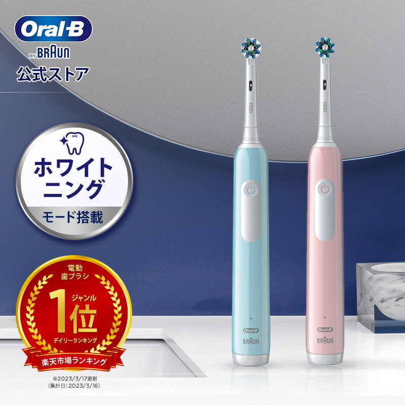 【数量限定！購入特典付き】電動歯ブラシ ブラウン オーラルB プロ 1 Braun Oral-B 公式ストア pro1 電動 歯ブラシ 本体 ホワイトニング 電動ハブラシ 歯磨き はみがき 歯垢除去 オーラル オーラルビー oralb