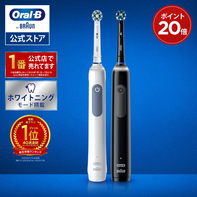 【楽天ウィークリーランキング40週連続1位！】電動歯ブラシ ブラウン オーラルB プロ 2 | Braun Oral-B 公式ストア pro2 電動 歯ブラシ 本体 ホワイトニング 電動ハブラシ 歯磨き はみがき 歯垢除去 オーラル オーラルビー oralb