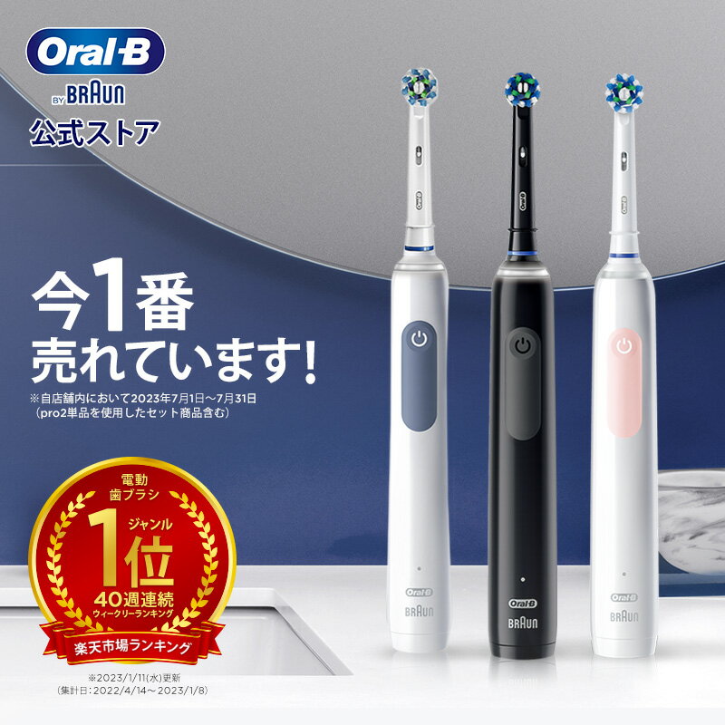 【楽天ウィークリーランキング40週連続1位 】電動歯ブラシ ブラウン オーラルB プロ 2 | Braun Oral-B 公式ストア pro2 電動 歯ブラシ 本体 ホワイトニング 電動ハブラシ 歯磨き はみがき 歯垢…