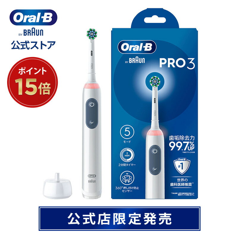 オーラルB 【公式店限定】電動歯ブラシ ブラウン オーラルB プロ 3 | Braun Oral-B 公式ストア pro3 電動 歯ブラシ 本体 ホワイトニング 電動ハブラシ 歯磨き はみがき 歯垢除去 オーラル オーラルビー oralb