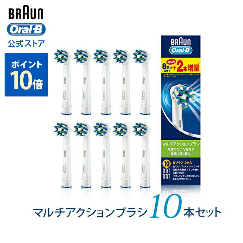 ブラウン オーラルB 替えブラシ マルチアクションブラシ 10本入り EB50-10-EL | Braun Oral-B 公式ストアスマート7000/5000/4000 ジーニアス9000 pro2000/500 すみずみクリーン 対応 電動 歯ブラシ 替え ブラシ セット マルチアクション 電動歯ブラシ 電動ハブラシ