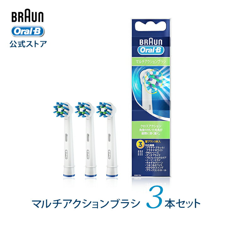 ブラウン オーラルB 替えブラシ マルチアクションブラシ 3本入り EB50-3-EL | Braun Oral-B 公式ストアスマート7000/5000/4000 ジーニアス9000 pro2000/500 すみずみクリーン 対応 電動 歯ブラシ 替え ブラシ セット 電動ハブラシ 電動歯ブラシ やわらかめ 替え歯ブラシ