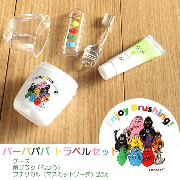 【携帯グッズ】【キャラクター大好き】バーバパパ Ciコップ付 トラベルセット(スモールヘッド歯ブラシ)【メール便不可】