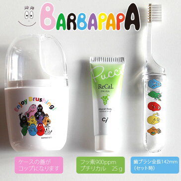 【携帯グッズ】【キャラクター大好き】バーバパパ Ciコップ付 トラベルセット(スモールヘッド歯ブラシ)【メール便不可】