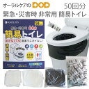 【即発送】簡易トイレ 50回分 1箱 15年保存 非常用トイレ 防災 災害 地震 台風 非常用 備蓄 防臭 抗菌【メール便不可】