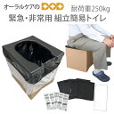 【即発送】組立簡易トイレ 1セット 非常用トイレ 防災 災害 地震 台風 非常用 備蓄 防臭 抗菌【メール便不可】
