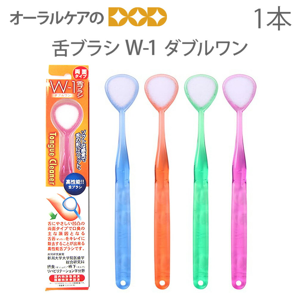 【即発送】【マラソン限定!P2倍!】W-1 ダブルワン 舌ブラシ 1本 口臭ケア 口臭予防 口臭対策 舌苔除去 舌ケア 舌みがき【メール便可 9本まで】