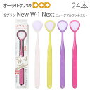 【即発送】【マラソン限定!P2倍!】ニュー ダブルワン ネクスト(New W-1 Next) 抗菌仕様 舌ブラシ 4色アソート 24本 口臭ケア 口臭予防 口臭...