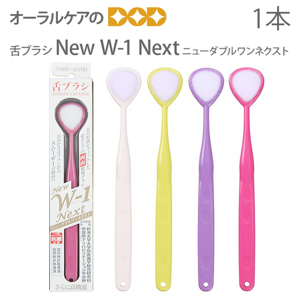 【即発送】【あす楽】ニュー ダブルワン ネクスト New W-1 Next 抗菌仕様 舌ブラシ 1本 口臭ケア 口臭予防 口臭対策 舌苔除去 舌ケア 舌みがき【メール便可 9本まで】