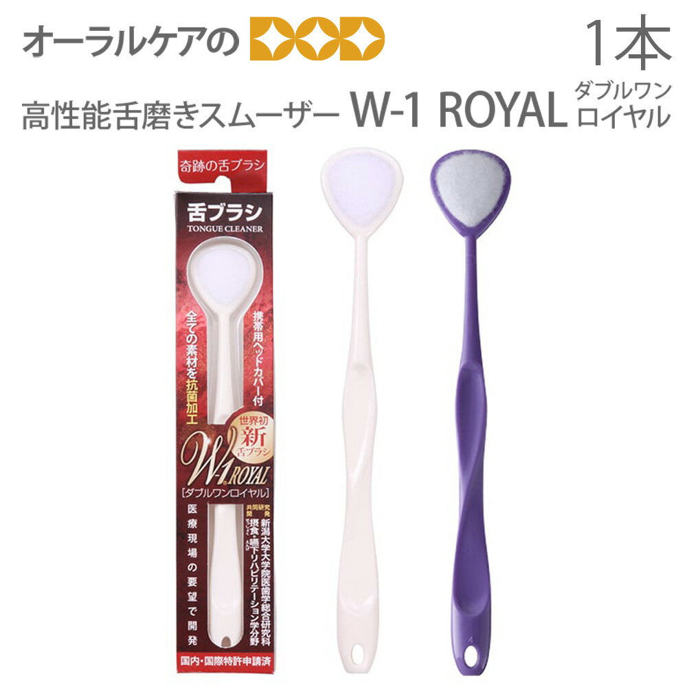 【即発送】【あす楽】W-1 ダブルワン ロイヤル オール抗菌仕様 舌ブラシ 1本 口臭ケア 口臭予防 口臭対策 舌苔除去 …