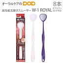 【マラソン限定!P2倍!】【口臭予防】W-1 ダブルワン ロイヤル オール抗菌仕様 舌ブラシ 2色アソート 8本入 口臭ケア 口臭予防 口臭対策 舌苔除去 舌ケ...