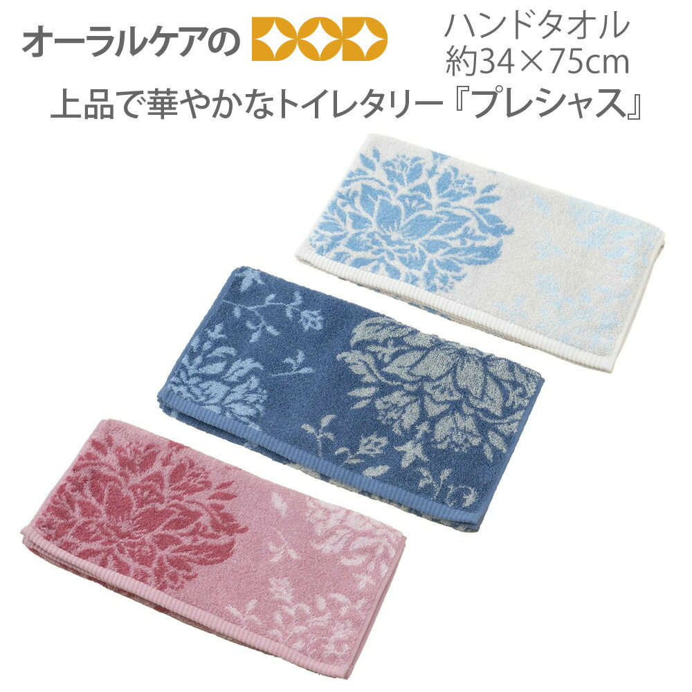 【BF限定！P2倍！】ハンドタオル 約34×75cm DECORMUSEE デコールミュゼ 上品な華やかさのトイレタリー『プレシャス』【メール便不可】