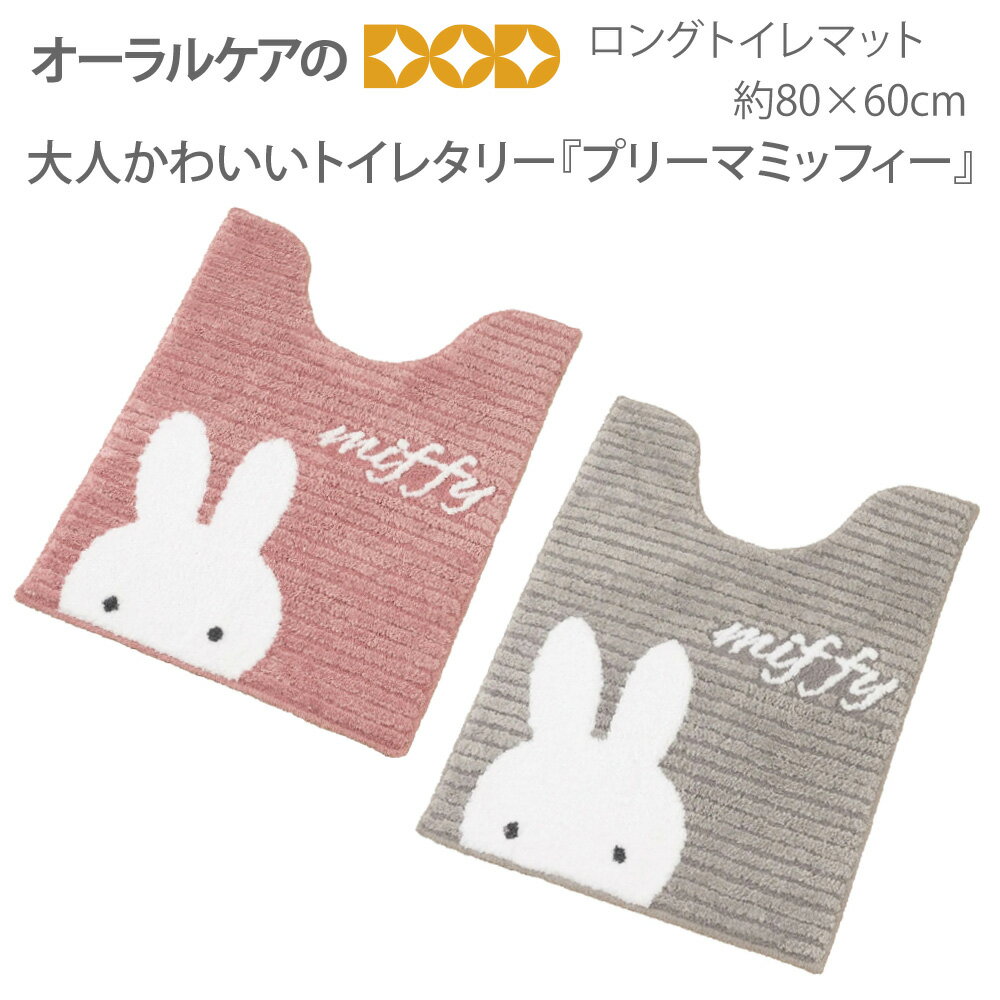 【BF限定！P2倍！】ミッフィー グレイッシュな色合いが大人かわいいトイレタリー『プリーマミッフィー..