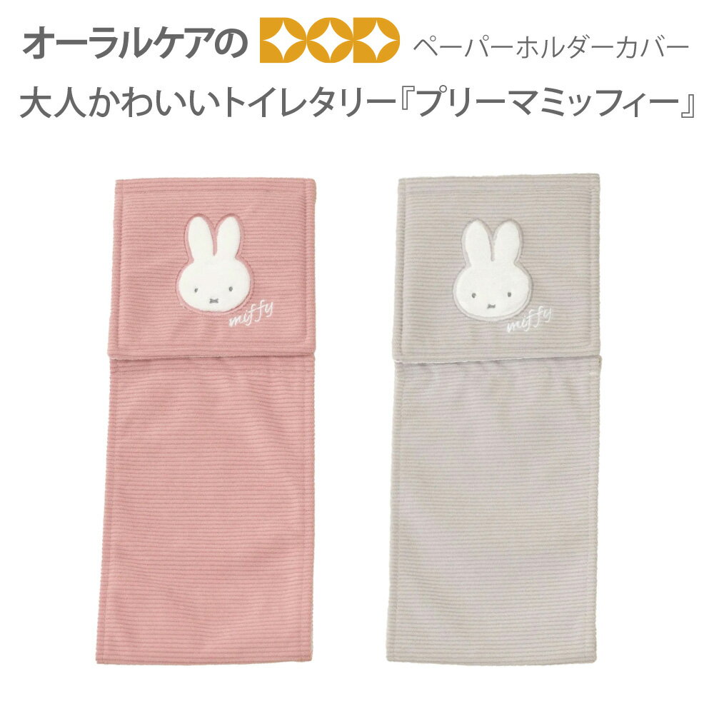 【BF限定！P2倍！】ミッフィー グレイッシュな色合いが大人かわいいトイレタリー『プリーマミッフィー..