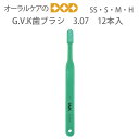 【即発送】12本入 G.V.K歯ブラシ 3.07【歯ブラシ】【メール便可 1セットまで】【メール便送料無料】