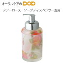 【シアーローズ】ソープディスペンサー泡用380ml クリア 詰め替え ソープ〈洗面シリーズ〉〈バス用品【メール便不可】【送料無料】