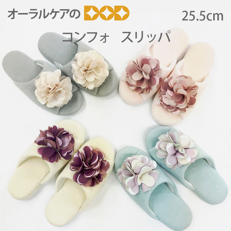Rakuten - 【コンフォ】フェミニンスタイルの花モチーフ付きスリッパ 内寸：25.5cm ドゥース【メール便不可】