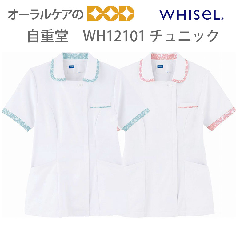 WHISeL （ホワイセル） Team Medical Wear チュニック WH12101【メール便不可】【送料無料】