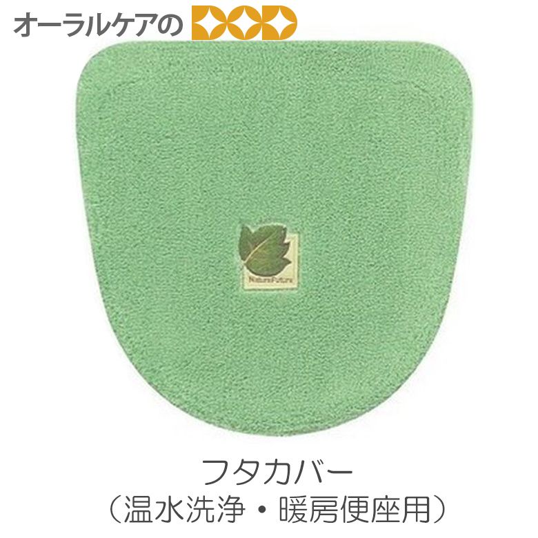 【BF限定！P2倍！】マットサイズが選べるトイレタリー 『タイニーリーフ フタカバー（温水洗浄・暖房便座用）』 センコー メール便不可