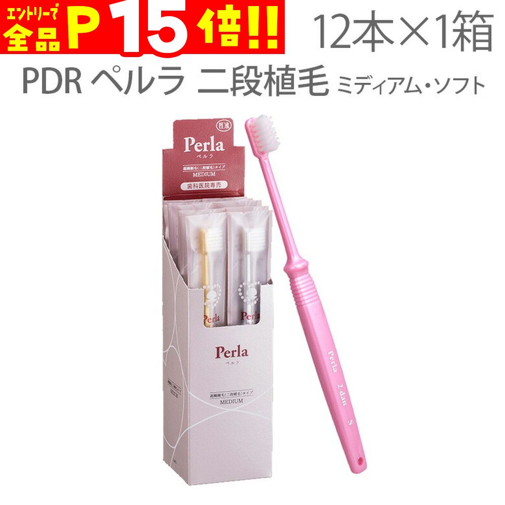 【マラソン限定！P15倍！】【即発送】12本 PDR 歯ブラシ ペルラ 二段植毛【メール便可 3セットまで】【メール便送料無料】