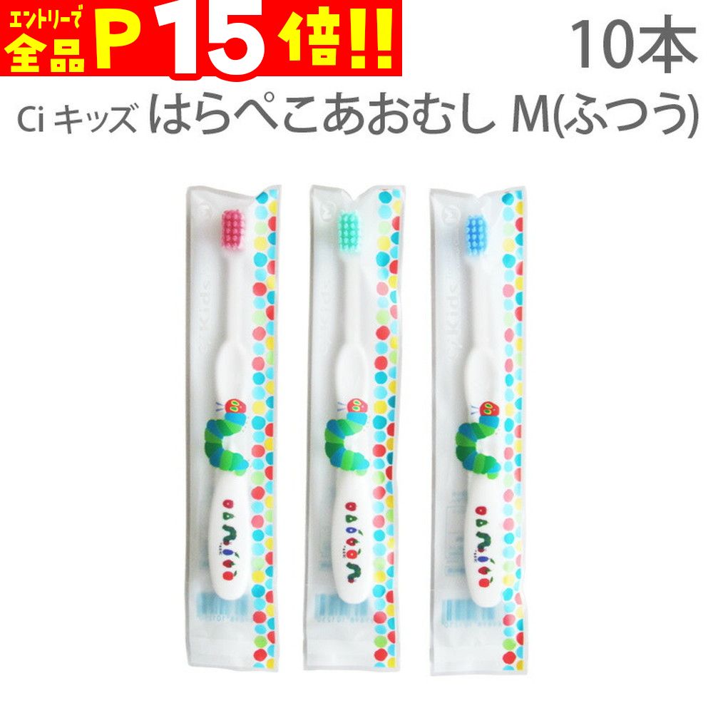 【マラソン限定！P15倍！】【即発送】【税込1000円ポッキリセール！】(送料別) Ci キッズ 子供歯ブラシ はらぺこあおむし M(ふつう) こども歯ブラシ 幼児〜小学校低学年 10本【キャラクター大好き】【メール便可 4セットまで】のサムネイル