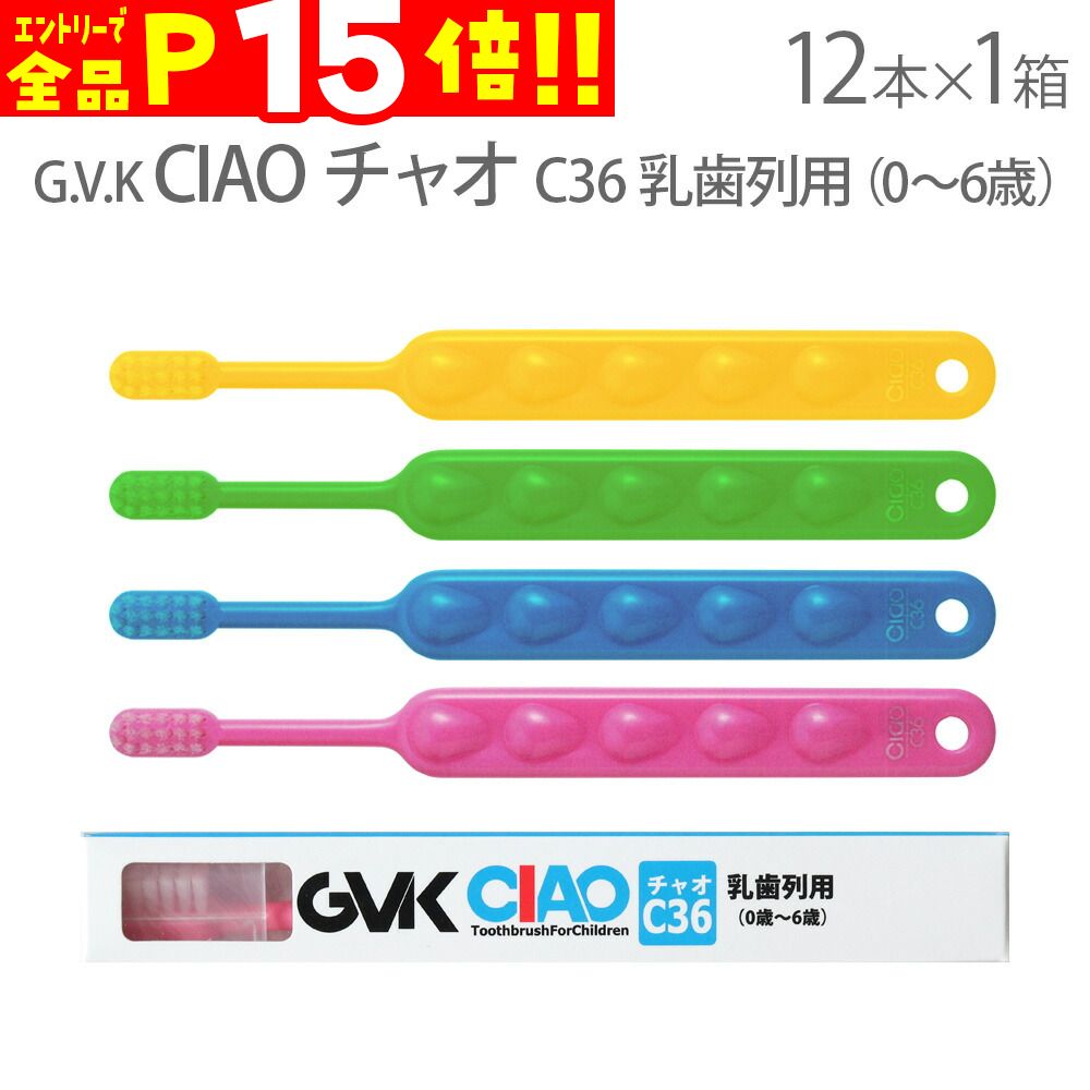 【マラソン限定！P15倍！】【即発送】G.V.K【GVK】子供歯ブラシ CIAO チャオ C36 0〜6才 12本【メール便可 1セットまで】【メール便送料無料】のサムネイル