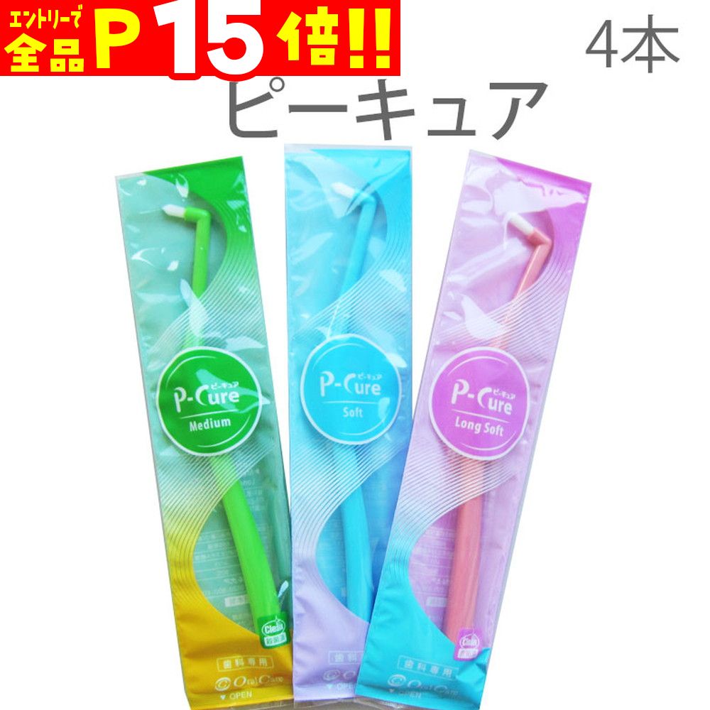 【マラソン限定！P15倍！】4本セット ピーキュア【ワンタフト 歯ブラシ】【メール便可 6セット（24本）まで】のサムネイル