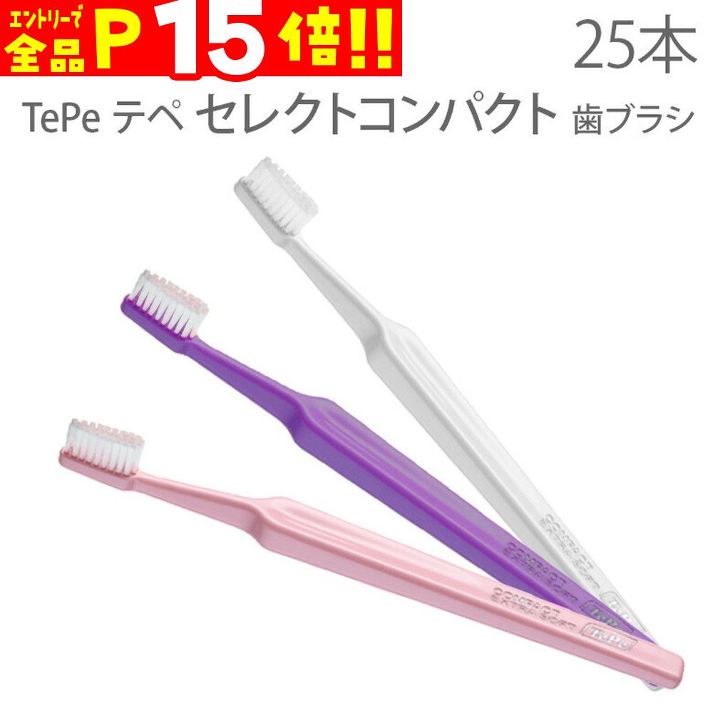 【マラソン限定！P15倍！】【即発送】TePe テペ セレクトコンパクト 歯ブラシ 25本【メール便可 1セットまで】【メール便送料無料】
