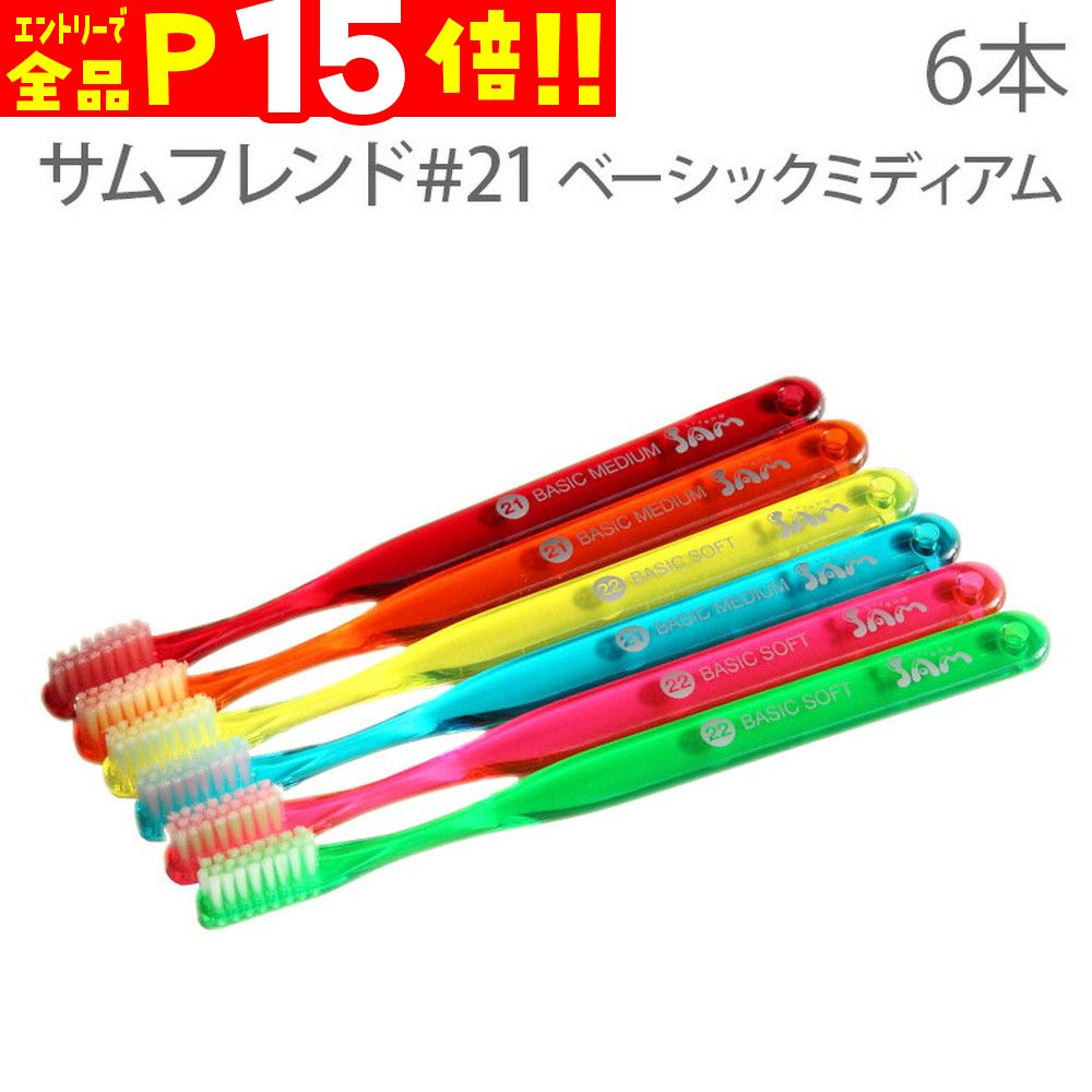 【マラソン限定！P15倍！】6本 サムフレンド #21 ベーシックミディアム アソート 歯ブラシ【メール便可 5セット（30本）まで】