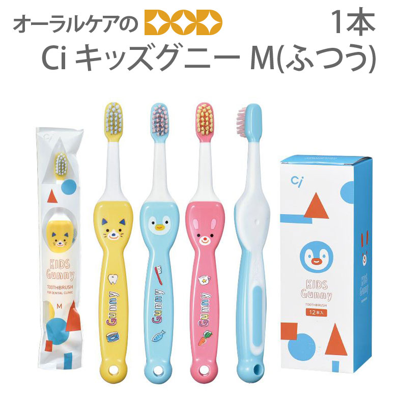 【即発送】Ci 子供歯ブラシ KIDS Gunny キッズグニー 1本 【メール便可 24本まで】