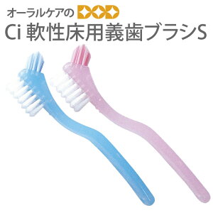 【即発送】【あす楽】Ci 軟性床用義歯ブラシS【メール便可 8本まで】