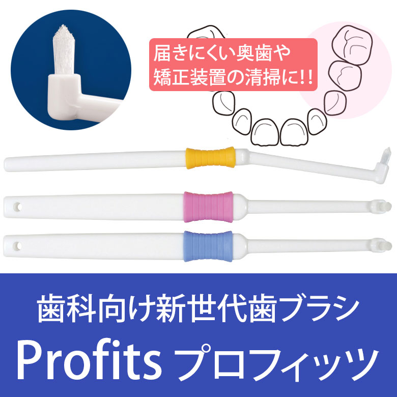 【スーパーセール半額商品！】1本 Profits プロフィッツ ワンタフト歯ブラシ 箱入 10【メール便可】お一人様1点まで。