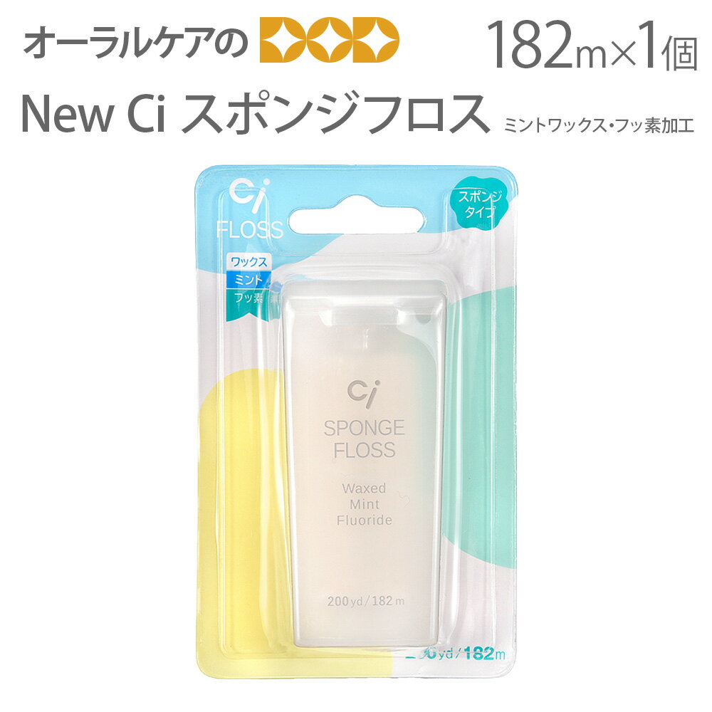 【即発送】【あす楽】1個 デンタルフロス New Ciフロス スポンジフロス 182m ミントワックス・フッ素加工【メール便…