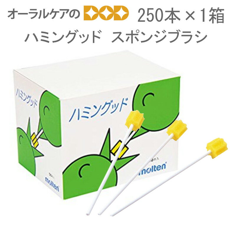 【BF限定!P2倍!】口腔清掃用スポンジブラシ モルテン ハミングッド スポンジブラシ 1箱250本入 【メール便不可】【送料無料】