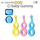 【マラソン限定！ポイント2倍！】【即発送】【あす楽】Ci baby Gummy ベビー グミ― 子供歯ブラシ こども 乳幼児 赤ちゃん 1本【メール便可 12本まで】