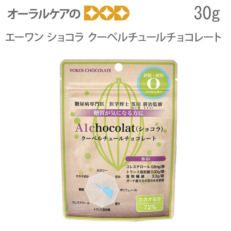 【マラソン限定！P2倍！】糖質制限 低糖質 A1chocolate クーベルチュールチョコレート 30g 【メール便可 2袋まで】