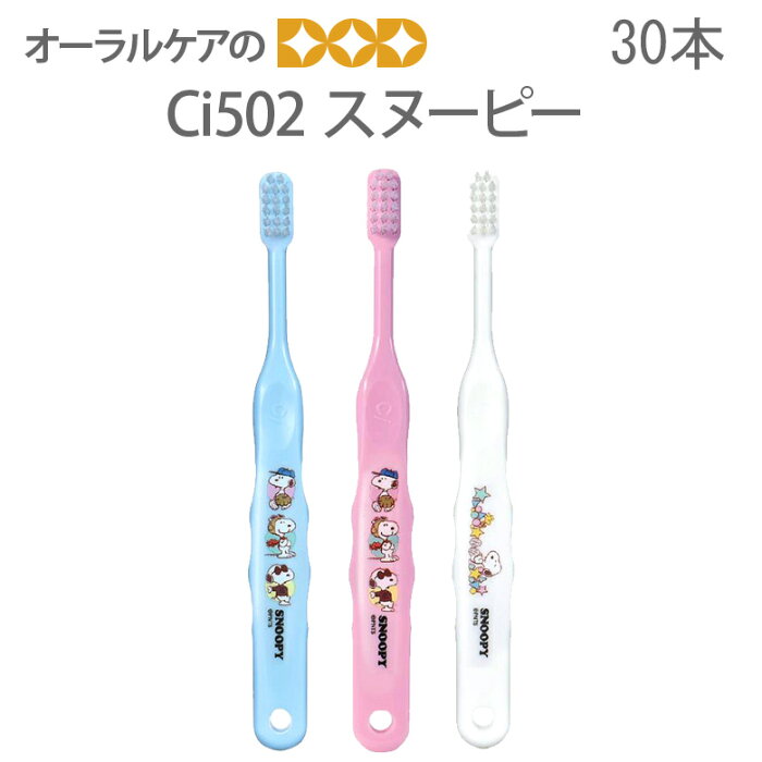 【税込2000円ポッキリセール！】【歯科医院専売品】 Ci 子供歯ブラシ スヌーピー 502(ふつう) こども歯ブラシ 乳児〜小学校低学年 30本【キャラクター大好き】【メール便可 1セット(30本)まで】【メール便送料無料】