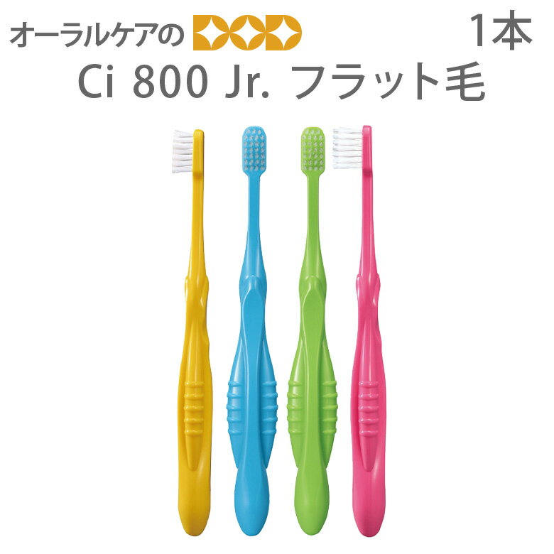 【即発送】Ci 800 Jr フラット毛 子供 学生 女性 歯ブラシ 1本【メール便可 20本まで】